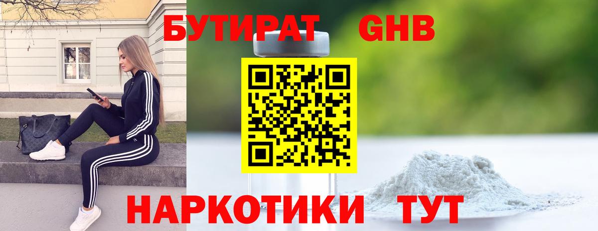 Бутират Butirat Нижневартовск