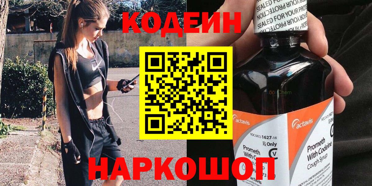 Нижневартовск  Codein напиток Lean (лин)  Кодеиновый сироп Lean Purple Drank  Вход с VPN 